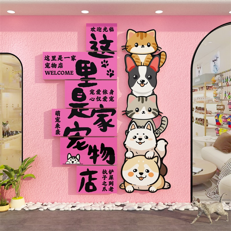 网红打卡宠物店墙面软装饰医院撸狗猫咖玻璃贴纸挂画直播形象文化