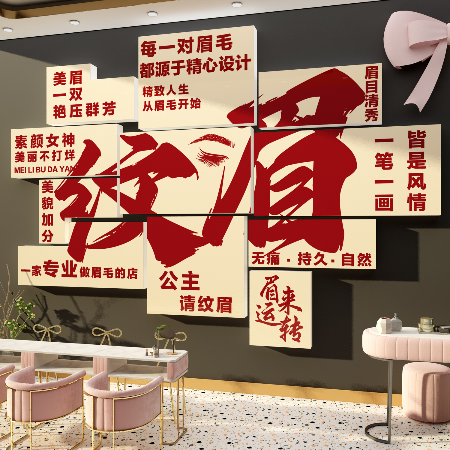 纹眉绣店墙面装饰工作室氛围美甲睫美容院网红半永久布置形象背景
