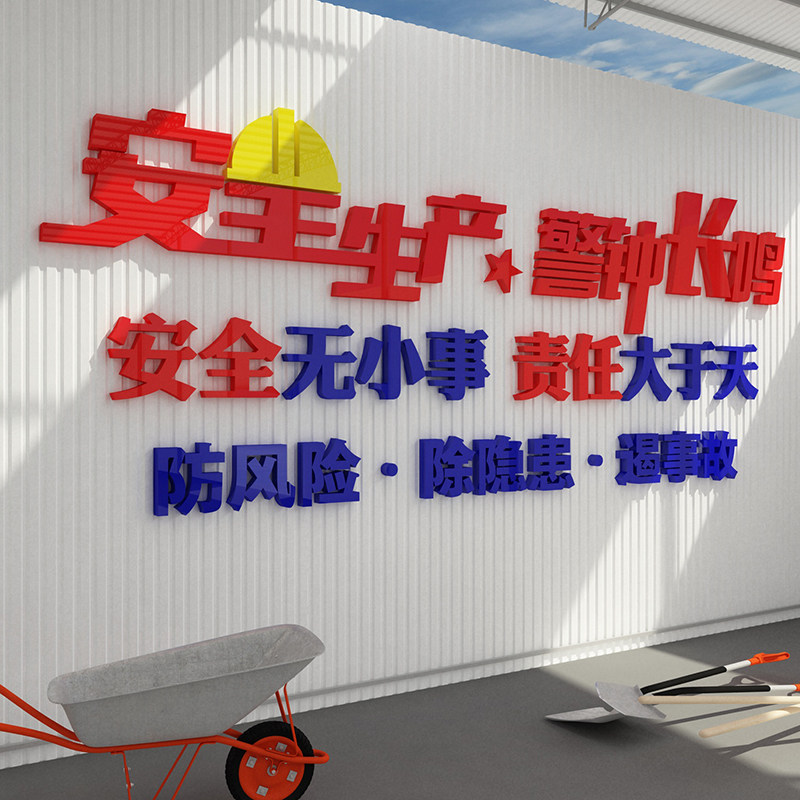 安全生产车间施工地厂房贴纸标语