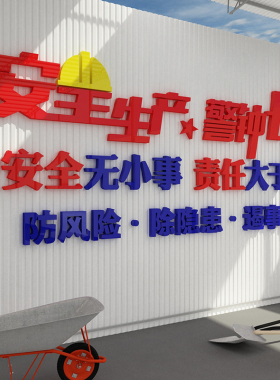 安全生产车间施工地厂房贴纸标语