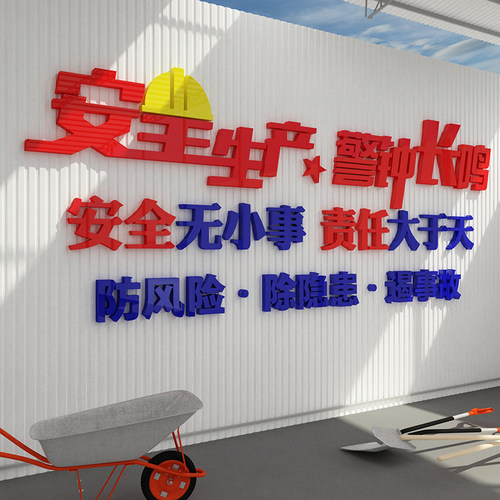 安全生产车间施工地厂房贴纸标语