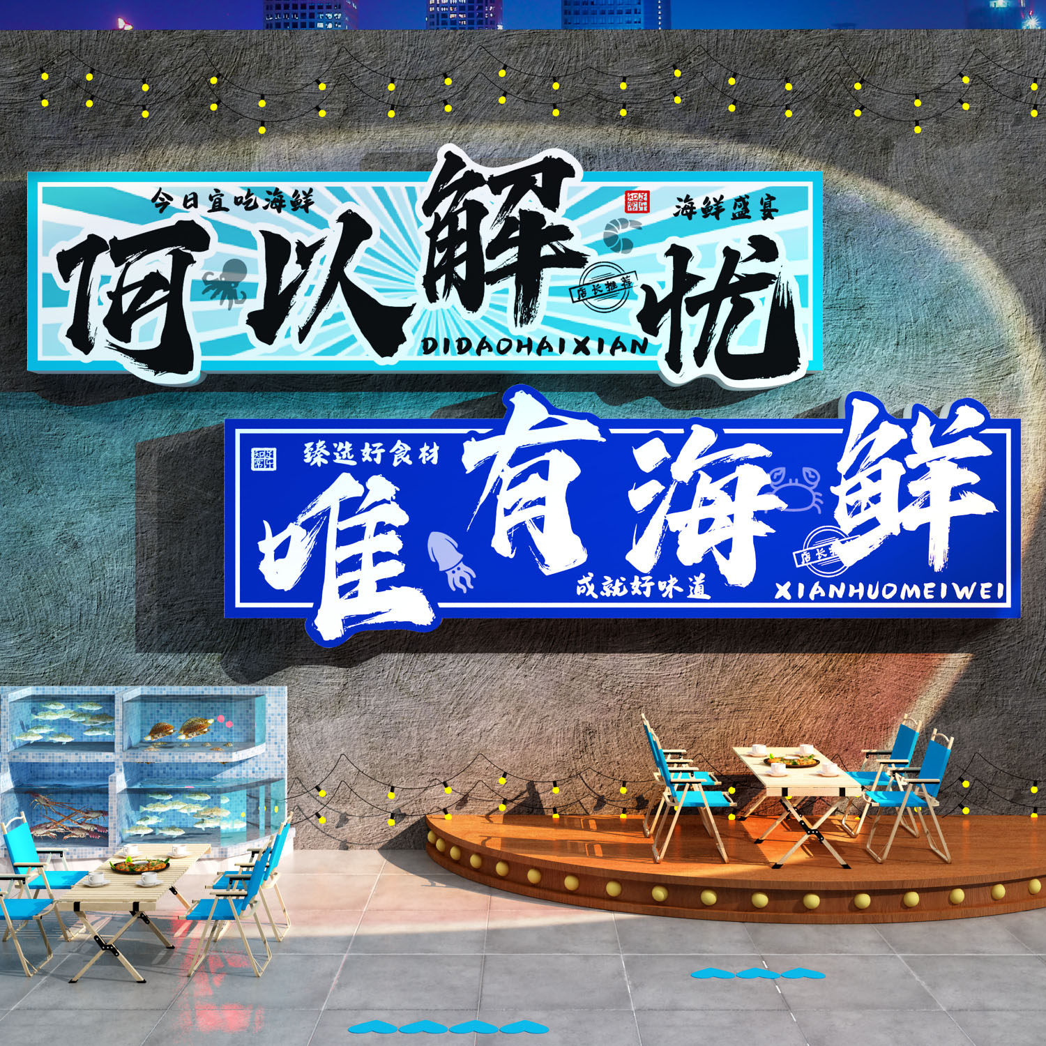 海鲜店墙面装饰氛围餐厅大排档海报广告火锅饭贴纸画干货水产背景
