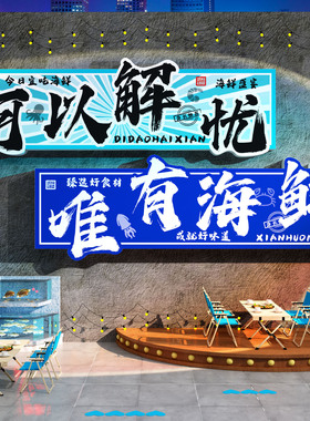 海鲜店墙面装饰氛围餐厅大排档海报广告火锅饭贴纸画干货水产背景