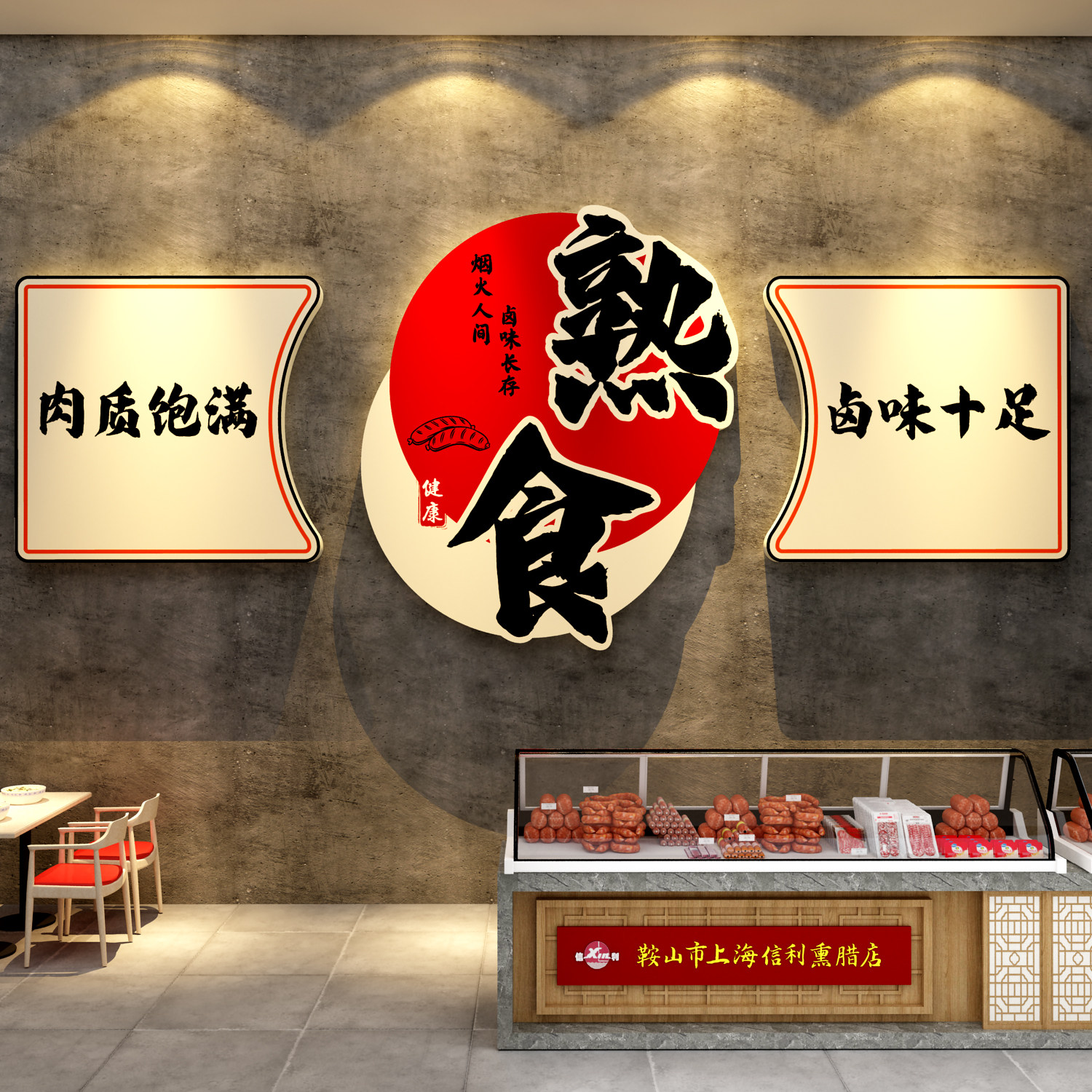 熟食店卤味墙面装饰修肉菜餐饮小吃布置鸭货广告海报贴纸壁画背景
