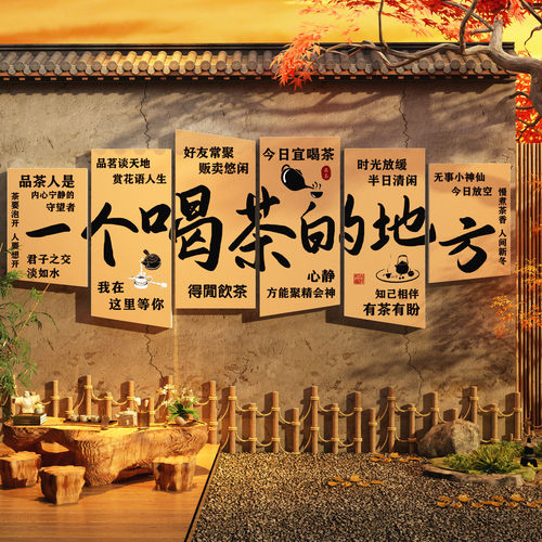 网红一个喝茶的地方贴纸画室叶店文化背景墙装饰氛围布置古风小院