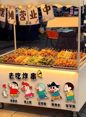 蜡笔小新摆摊位推车炸串货店墙壁面装饰氛围改造布置吃广告贴纸画