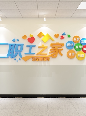 职工之家服务贴纸3d立体墙面装饰
