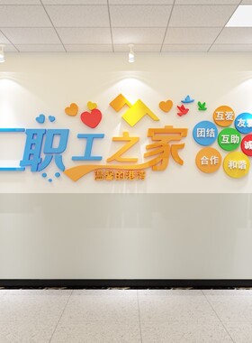 职工之家服务贴纸3d立体墙面装饰