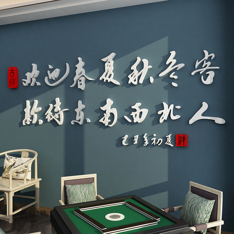 麻将馆装饰物主题房间棋牌室布置文化用品网红标语创意墙面贴纸画
