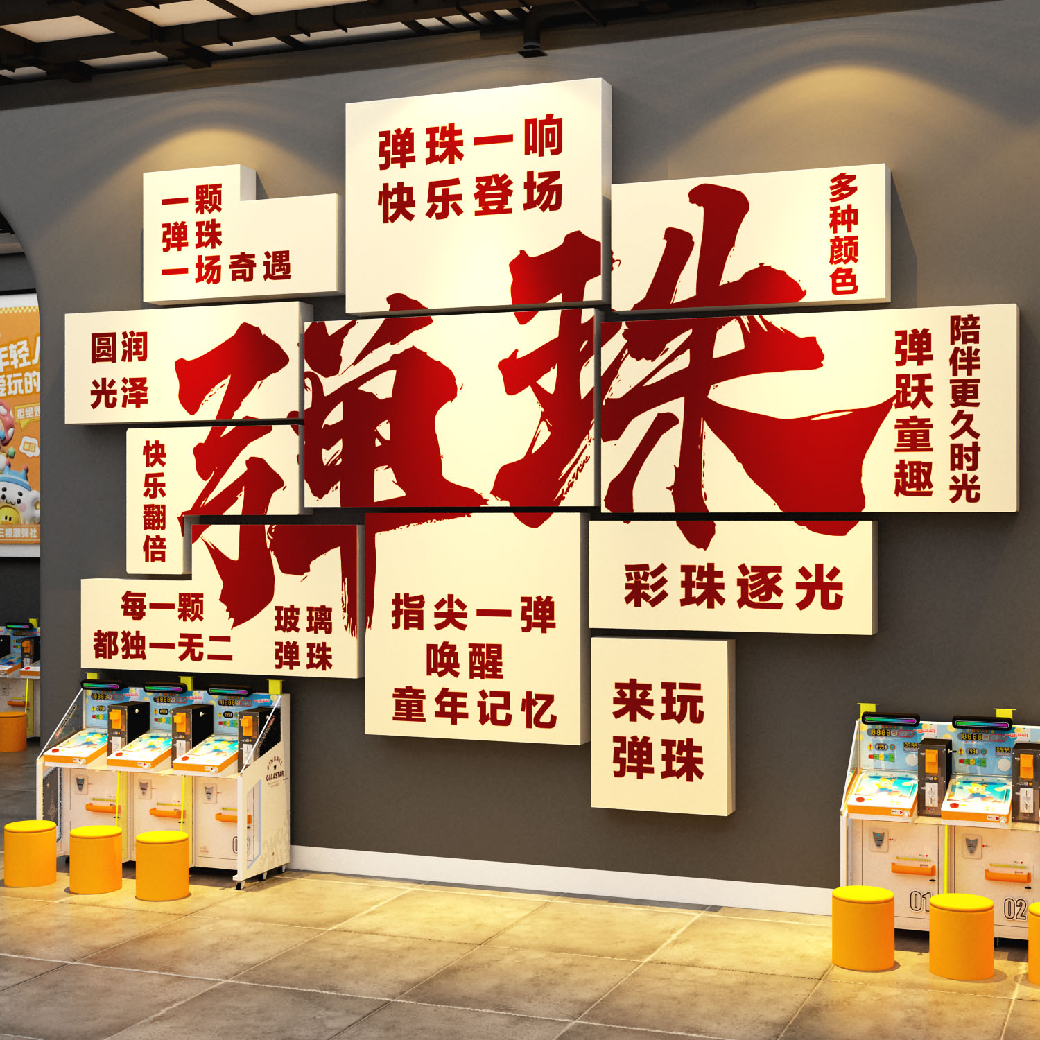 网红打卡弹珠墙面装饰品画游戏厅电玩城娃娃机店氛围布置背景贴纸
