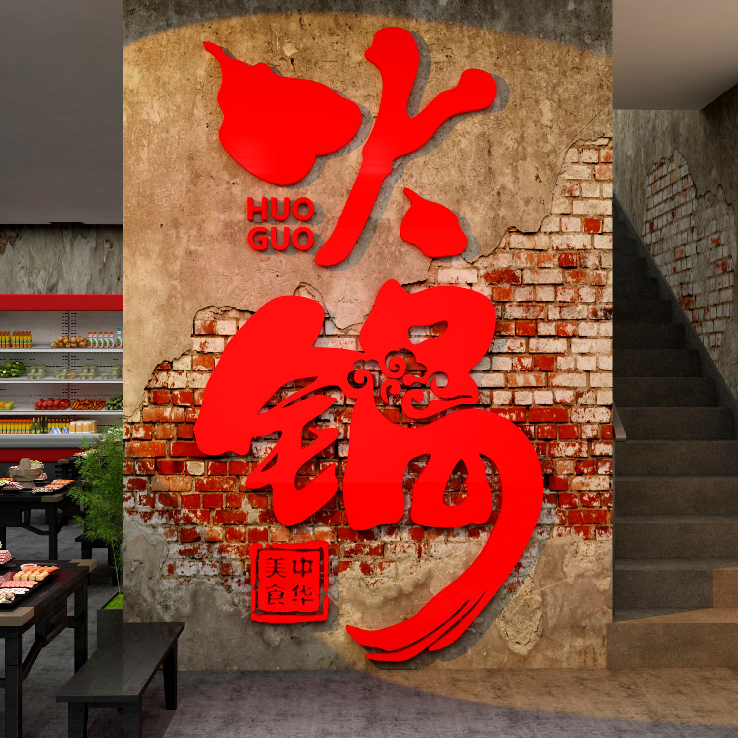 市井火锅店墙面装饰饭馆餐饮厅创意玻璃门背景3d立体布置壁纸挂画图片