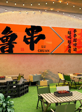 网红烧烤店墙面装饰氛围门口吸引人撸串画背景创意海报工业风贴纸