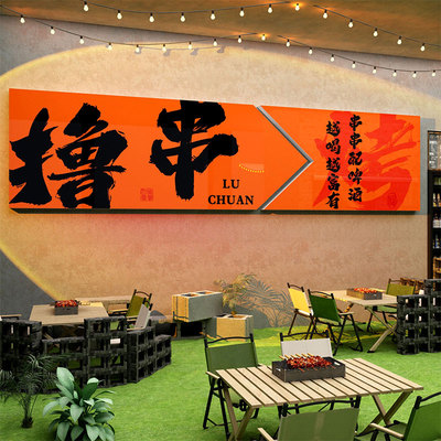 网红烧烤店墙面装饰氛围门口吸引人撸串画背景创意海报工业风贴纸