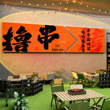 网红烧烤店墙面装饰氛围门口吸引人撸串画背景创意海报工业风贴纸