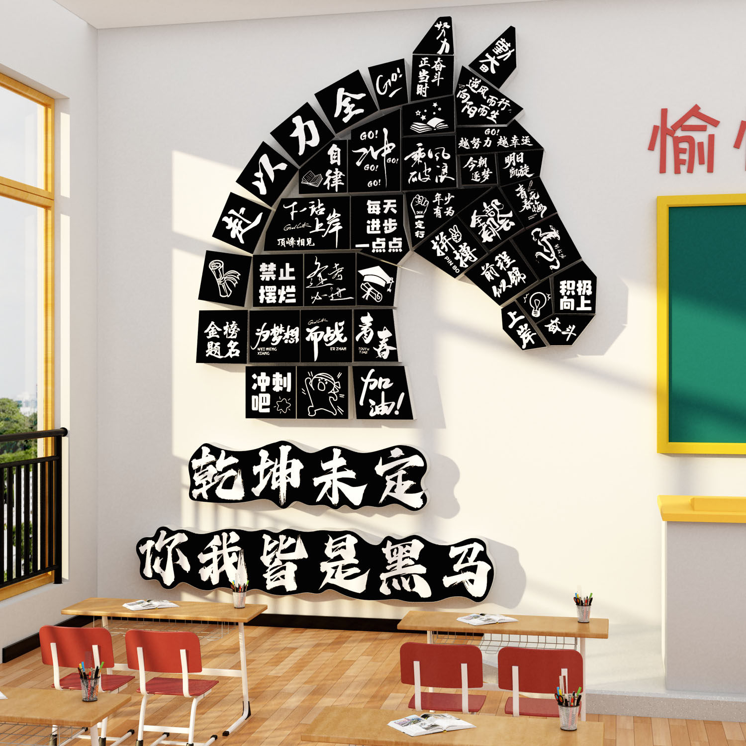 乾坤未定你我皆是黑马教室布置装饰班级文化墙贴年板报素材高中考