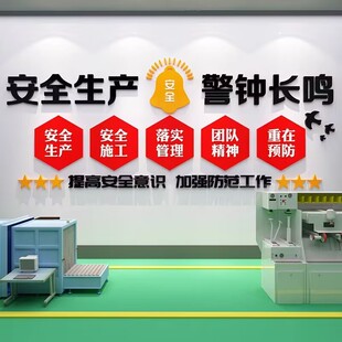 安全生产文化墙警钟长鸣标语墙贴教育纸宣传班组生产车间背景消防
