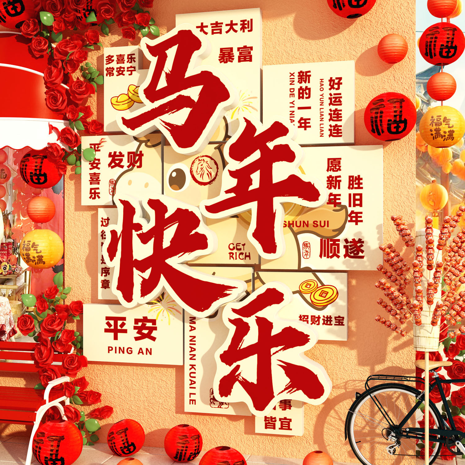 2026过马新年快乐跨春节装饰品网红打卡拍照区布置小院氛围造场景,家居饰品,文化墙贴,淘宝优惠券,粉丝福利购,淘宝优惠卷