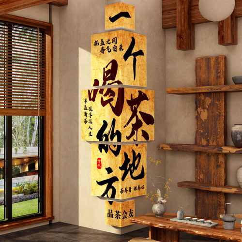 一个喝茶的地方贴纸画网红室叶店文化背景墙装饰氛围布置古风小院