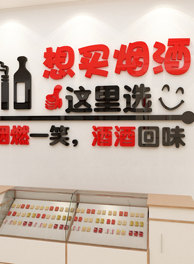 烟酒店广告贴纸画吧台便利铺墙面装饰品超市柜布置玻璃门创意海报