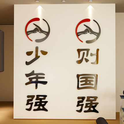 少年强则国强跆拳道装饰贴纸画励志标语武术搏击馆文化墙面布置
