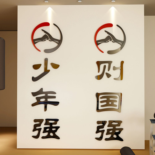 少年强则国强励志标语亚克力墙贴