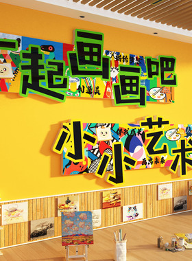 画室展示氛围布置美术工区教室墙面装饰文化幼儿园环创主题作品