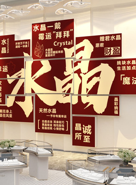 水晶店铺墙面装饰壁画氛围布置背景珠宝首饰宣传海报寄卖行典当