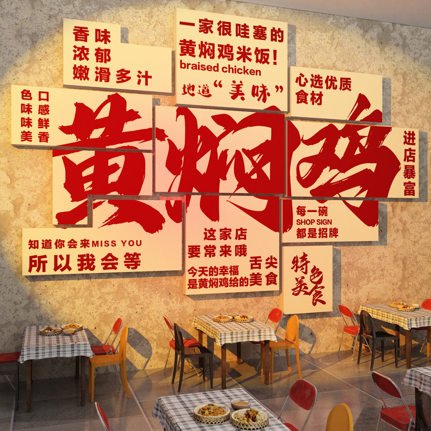 黄焖鸡店墙面装饰网红餐饮饭馆小吃创意文化背景壁纸贴画米饭排骨