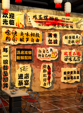 网红柳州螺蛳粉店内墙面装饰创意挂画嗦粉布置广告海报图背景贴纸