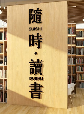 阅览室读图书角馆区氛围布置装饰品教室班级文化墙面贴书店房自习