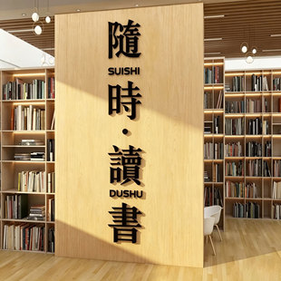 阅览室读图书角馆区氛围布置装饰品教室班级文化墙面贴书店房自习