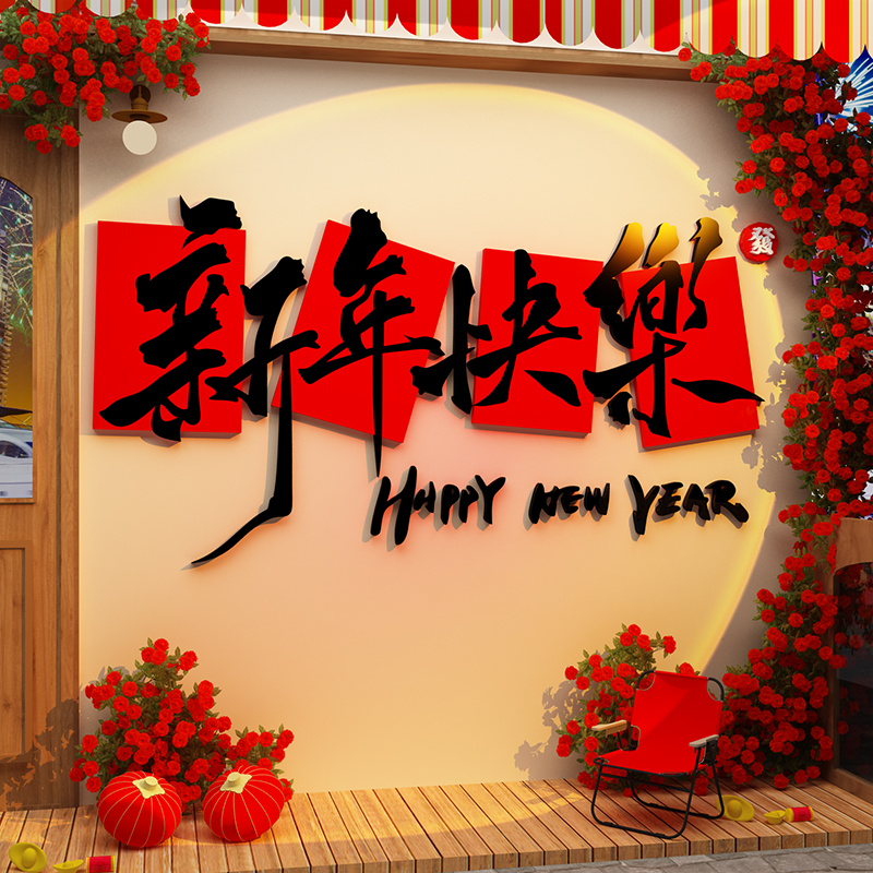 2026新年快乐装饰品过马跨元旦春节网红打卡拍照区布置氛围造场景