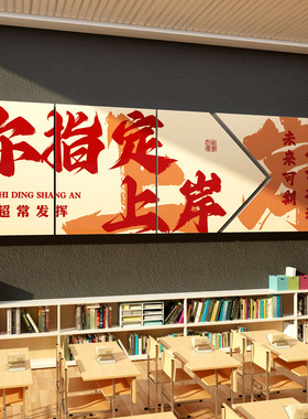 教室布置装饰上岸墙贴班级文化自习室高中三考氛围励志标语黑板报