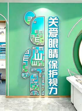 眼镜店科普爱护眼睛防水墙贴