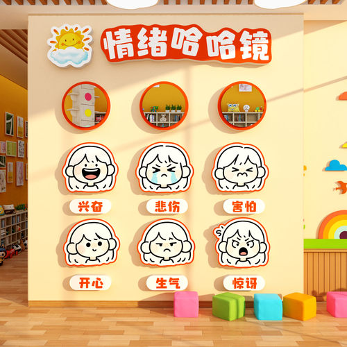 情绪管理文化墙面哈镜子心理角咨询室环创幼儿园装饰成品楼梯走廊