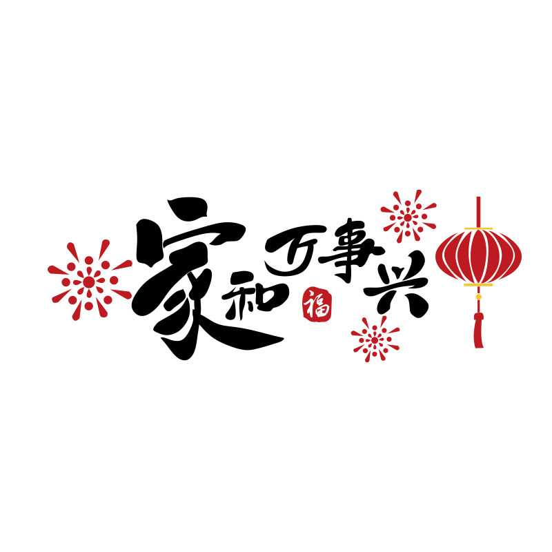 家和万事兴墙贴纸画亚w克力3d立体电视背景装饰品挂件自粘客厅202