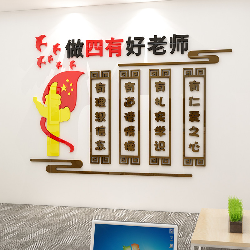 四有好老师办公室亚克力布置装饰
