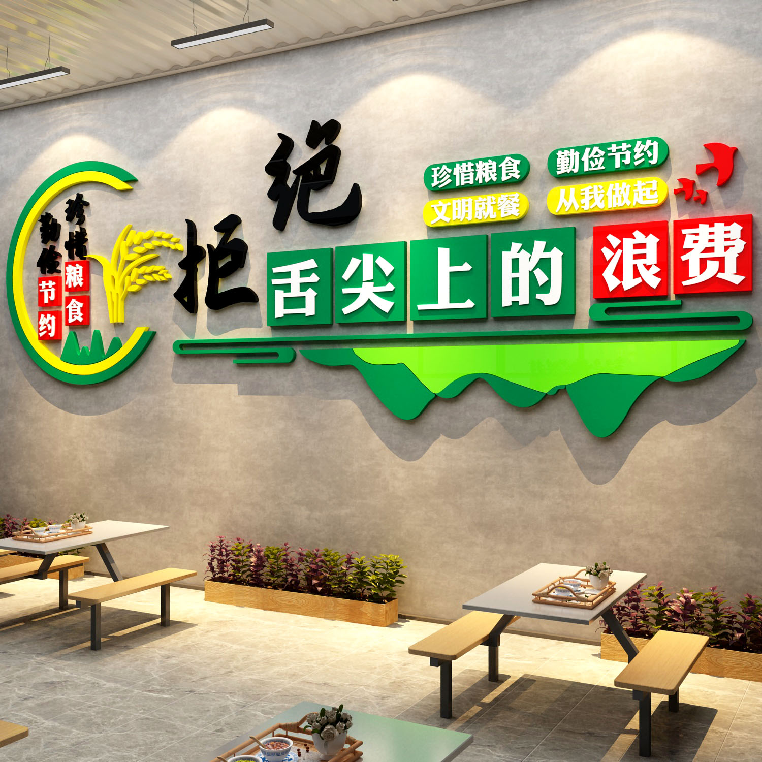 食堂文化墙贴员工餐厅布置标语饭堂珍惜节约粮食装饰宣传挂画背景