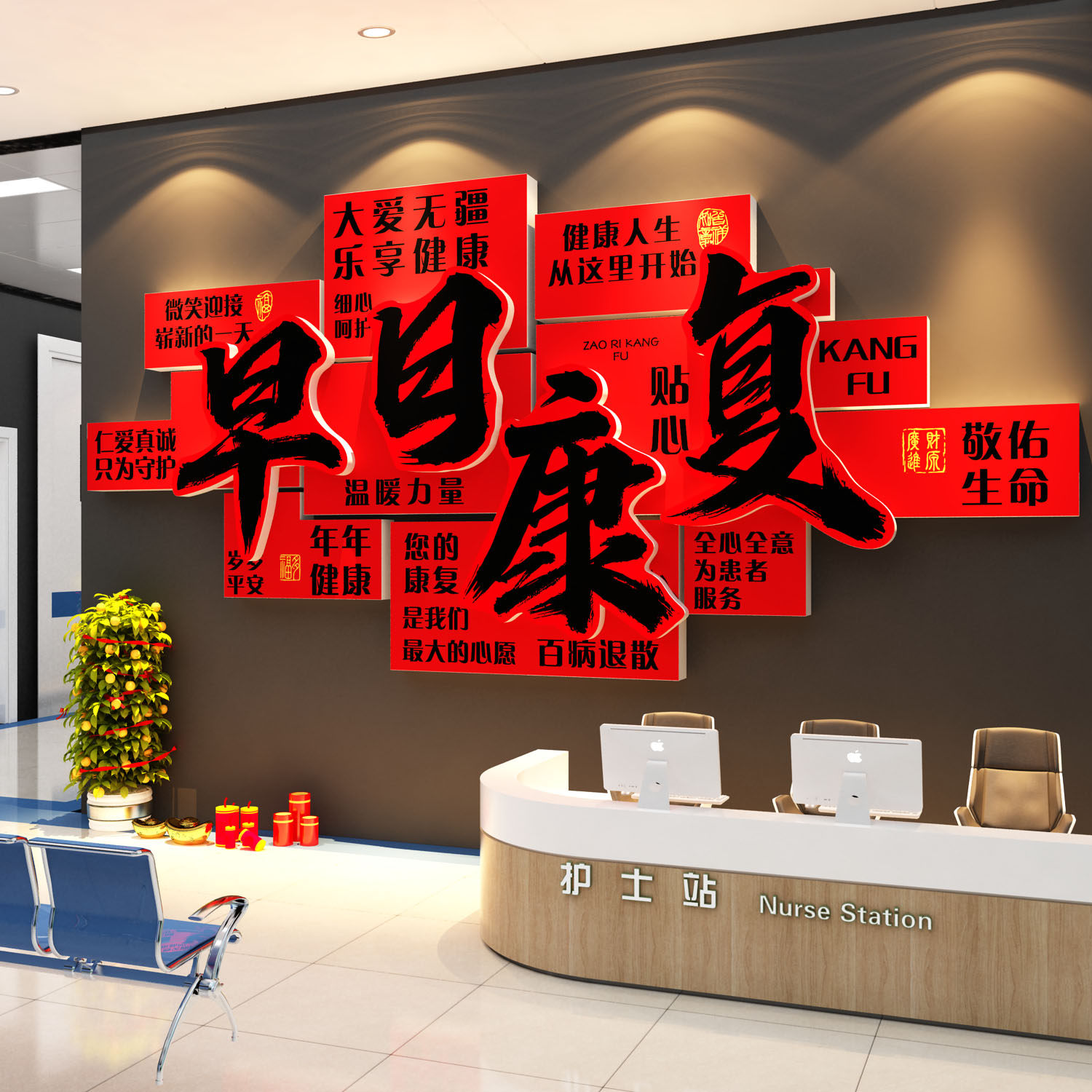 早日康复医院科开室新年布置文化墙装饰病房贴乔搬迁大厅春节氛围