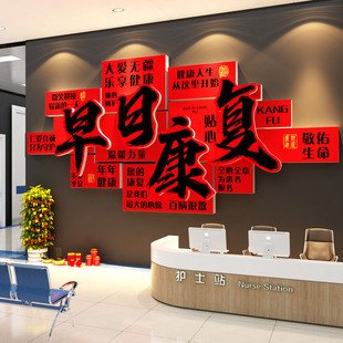 早日康复医院科开室新年布置文化墙装饰病房贴乔搬迁大厅春节氛围