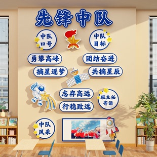 先锋中队角布置文化墙贴班级教室装饰小学少先黑板报主题爱国毛毡