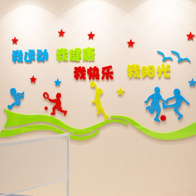 运动风健康3d立体球场环创墙贴画