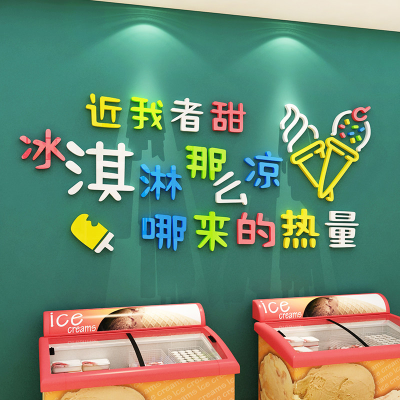 冰淇淋雪糕店墙面装饰摆件网红奶茶甜品冷饮广告设计贴纸冰柜壁画