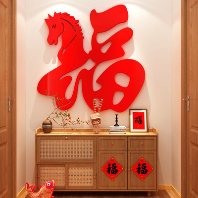 2026马新年装饰福字墙面贴春节中国红玄关挂画客厅3d立体电视背景