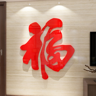 2026马新年装饰福字墙面贴春节中国红玄关挂画客厅电视背景3d立体