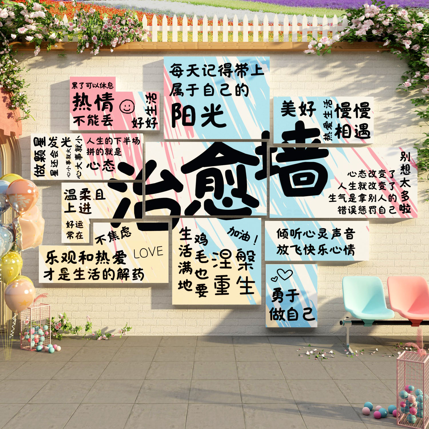 网红打卡拍照区布置治疗愈贴许愿墙面装饰互动背景露营风民宿小院