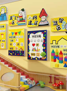 幼儿园美工益智建构区角规则牌标识布置墙面装饰环创主题成品材料