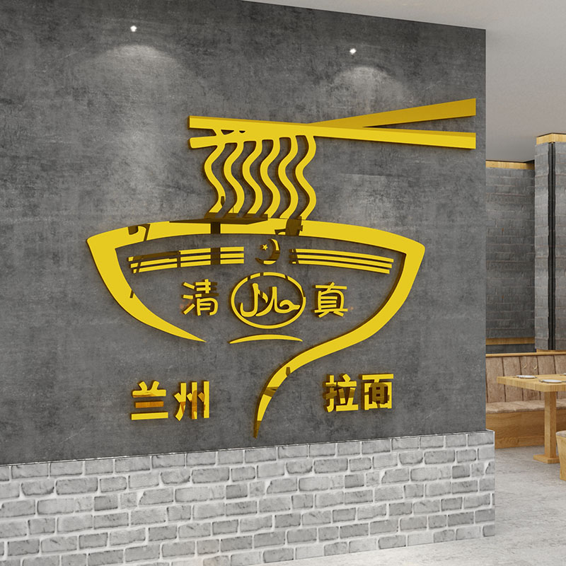 兰州拉面馆装饰墙壁画创意饭店餐厅清真标志识牌子字玻璃门贴纸画