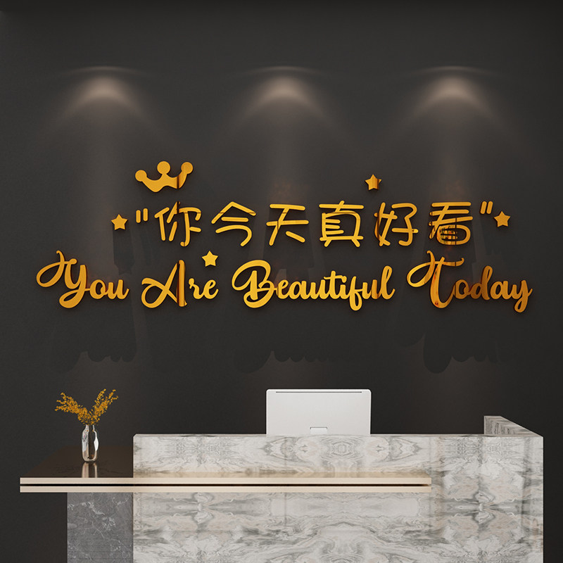 你今天真好看美容院墙面装饰品大厅布置网红美甲房间背景贴纸画