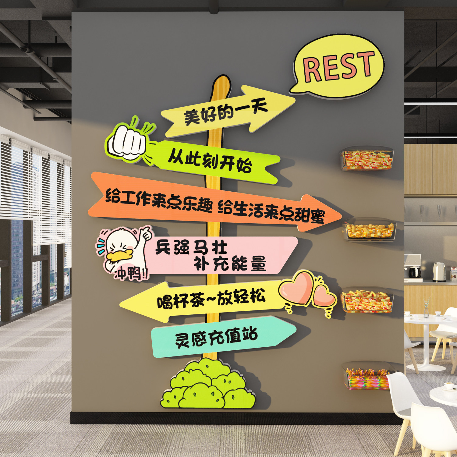 能量补给站糖果办公室茶水间布置墙贴装饰司加油员工零食企业文化